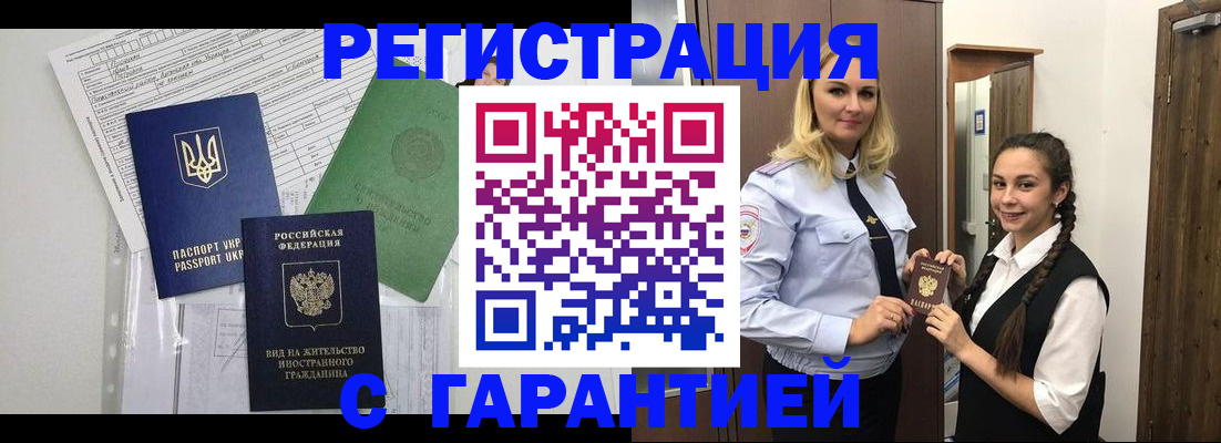 временная регистрация гарантия в Шелехове